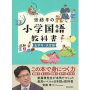 齋藤孝の小学国語教科書 全学年・決定版 [単行本]