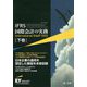 IFRS国際会計の実務International GAAP〈2022 下巻〉 [単行本]