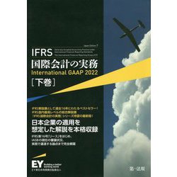 IFRS国際会計の実務International GAAP〈2022 下巻〉 [単行本]
