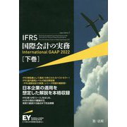 IFRS国際会計の実務International GAAP〈2022 下巻〉 [単行本]