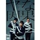 第23回東京03単独公演 ヤな因果 [DVD]
