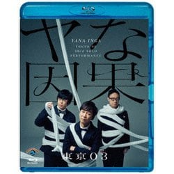 ヨドバシ.com - 第23回東京03単独公演 ヤな因果 [Blu-ray Disc ...