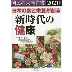 国民の栄養白書〈2021年度版〉日本の食と栄養が創る新時代の健康 [単行本]