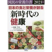 国民の栄養白書〈2021年度版〉日本の食と栄養が創る新時代の健康 [単行本]
