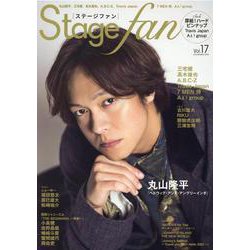 Stage fan vol.17（メディアボーイMOOK） [ムックその他]