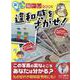 新感覚！脳トレBOOK違和感をさがせ！-この写真の変なところあなたは分かる？（ブティック・ムック） [ムックその他]