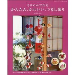 ちりめんで作るかんたん、かわいい、つるし飾り-モチーフ46種掲載・詳しい作り方写真解説つき（レディブティックシリーズ） [ムックその他]