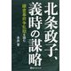 北条政子、義時の謀略―鎌倉幕府争乱期を読む（ベストセレクト） [単行本]