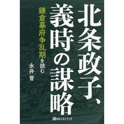 北条政子、義時の謀略―鎌倉幕府争乱期を読む（ベストセレクト） [単行本]