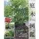 庭木図鑑 新装版-豊富な植栽例で植え方やイメージがよくわかる 植えたい庭木が必ず見つかる（ブティック・ムック） [ムックその他]