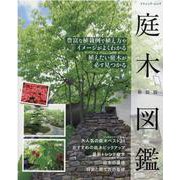 庭木図鑑 新装版-豊富な植栽例で植え方やイメージがよくわかる 植えたい庭木が必ず見つかる（ブティック・ムック） [ムックその他]