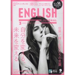 ENGLISH JOURNAL (イングリッシュジャーナル) 2022年 03月号 [雑誌]