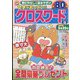 文字がおっきい!!クロスワード 2022年 03月号 [雑誌]