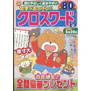 文字がおっきい!!クロスワード 2022年 03月号 [雑誌]