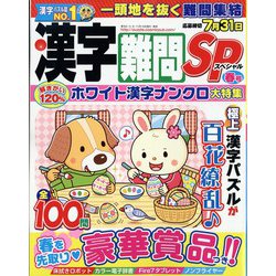 漢字難問SP 2022年 03月号 [雑誌]