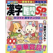 漢字難問SP 2022年 03月号 [雑誌]