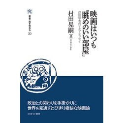 ヨドバシ.com - 映画はいつも「眺めのいい部屋」―政治学者のシネマ