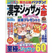 漢字ジグザグ太郎 2022年 03月号 [雑誌]