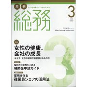 月刊総務 2022年 03月号 [雑誌]