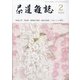茶道雑誌 2022年 02月号 [雑誌]