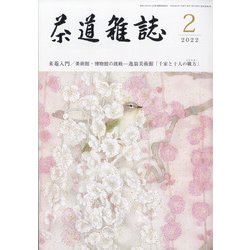 茶道雑誌 2022年 02月号 [雑誌]