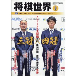 将棋世界 2022年 03月号 [雑誌]
