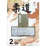 柔道 2022年 02月号 [雑誌]