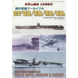 傑作軍艦アーカイブ 空母「蒼龍」「飛龍」「翔鶴」「瑞鶴」 増刊世界の艦船 2022年 03月号 [雑誌]