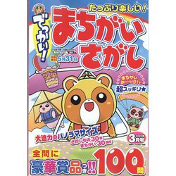 でっかい ! まちがいさがし 2022年 03月号 [雑誌]