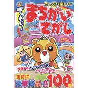 でっかい ! まちがいさがし 2022年 03月号 [雑誌]