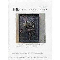 THE INVENTION (ザインベンション) 発明 2022年 02月号 [雑誌]