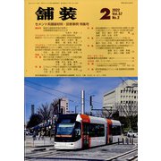 舗装 2022年 02月号 [雑誌]