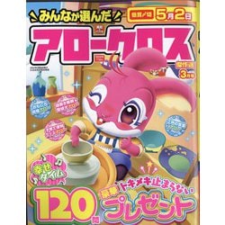 みんなが選んだアロークロス傑作選 2022年 03月号 [雑誌]