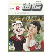油脂 2022年 02月号 [雑誌]