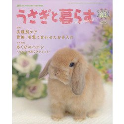 季刊うさぎと暮らす 2022年 04月号 [雑誌]