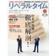 月刊 リベラルタイム 2022年 03月号 [雑誌]