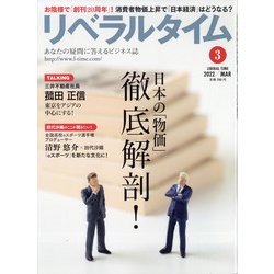 月刊 リベラルタイム 2022年 03月号 [雑誌]
