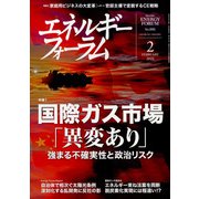エネルギーフォーラム 2022年 02月号 [雑誌]