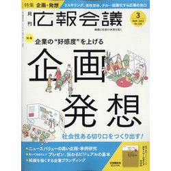 広報会議 2022年 03月号 [雑誌]