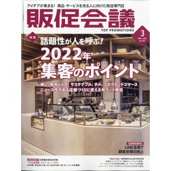 トッププロモーションズ販促会議 2022年 03月号 [雑誌]
