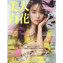 美人百花 2022年 03月号 [雑誌]
