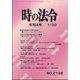 時の法令 2022年 01月号 [雑誌]