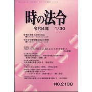 時の法令 2022年 01月号 [雑誌]
