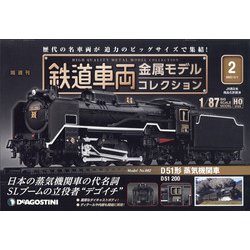 福島茨城版鉄道車両金属モデル 2022年 3/1号(2) [雑誌]