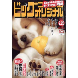 ビッグコミックオリジナル 2022年 2/20号 [雑誌]