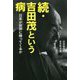 続・吉田茂という病―日本が世界に帰ってくるか [単行本]