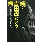 続・吉田茂という病―日本が世界に帰ってくるか [単行本]