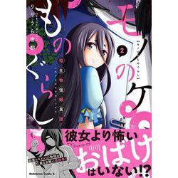 モノのケものぐらし 稲生物怪録異譚　2<2>(角川コミックス・エース) [コミック]
