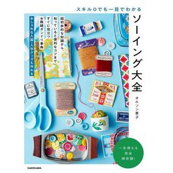 スキル0でも一目でわかる ソーイング大全 [単行本]