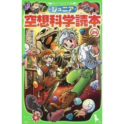 ヨドバシ.com - ジュニア空想科学読本〈24〉(角川つばさ文庫) [新書 